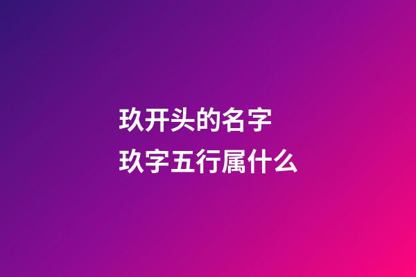 玖开头的名字 玖字五行属什么
